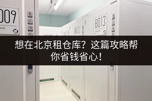 荔湾区仓库出租信息：广州荔湾小仓库出租网，快速找到理想仓库