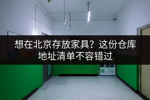 北京各区搬家小仓库出租信息大全，总有一款适合您