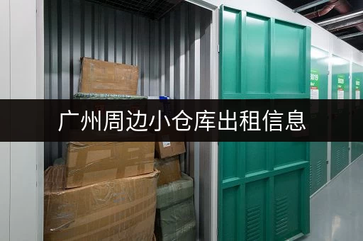 杭州钱塘区前进小仓库出租信息：价格实惠，面积灵活！