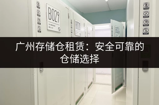 北京便宜小仓库出租信息网：低价仓储，多种尺寸任选