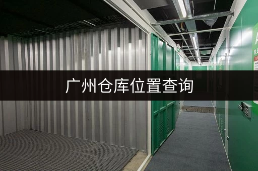 上海租迷你仓库费用多少？根据面积和位置分析！