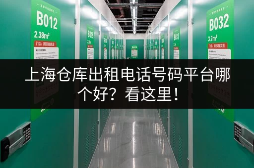 龙岗村小仓库出租信息：找仓库，就来这里，方便快捷，安全可靠