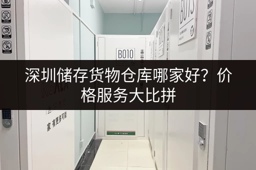 深圳西坑小仓库出租信息：业主直租，省心省力，安全可靠