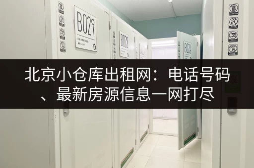 深圳15平米小仓库出租信息：满足您小型仓储需求