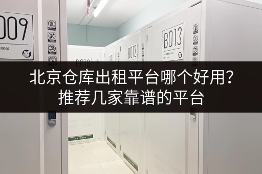 急需杭州转塘小仓库？价格多少？带你快速了解市场行情