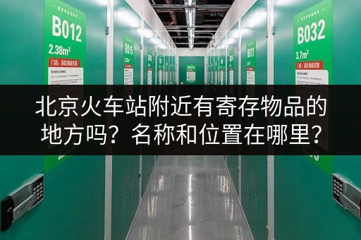 北京高铁出行行李太多怎么办？高铁站及周边行李寄存指南