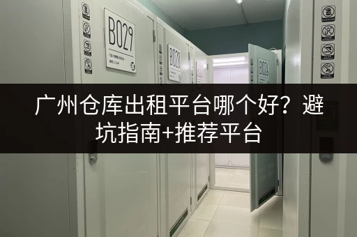 急寻广州九佛镇小仓库？这里有各种面积选择！