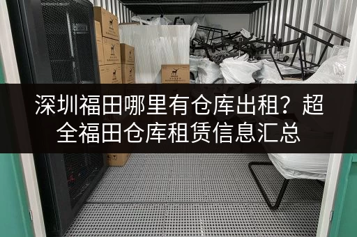 长宁区电商小仓库出租，电话联系，立即获取仓库信息！