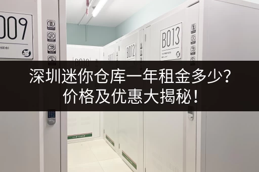 想在上海租个小仓库？多少钱一个月？租金标准详解