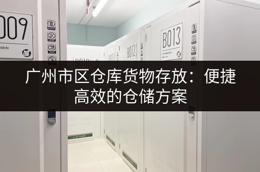 急需广州长期行李寄存？这份指南帮你解决后顾之忧！