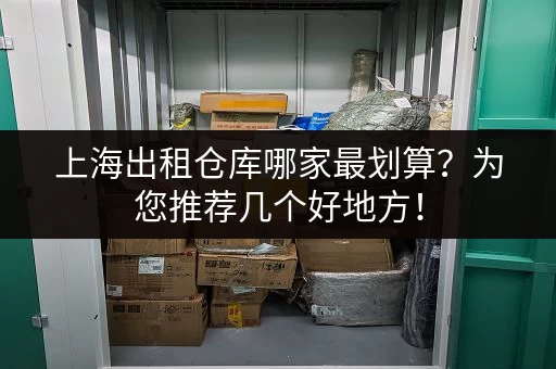 上海现在租仓库一个月大概多少钱？如何找到性价比高的仓库？