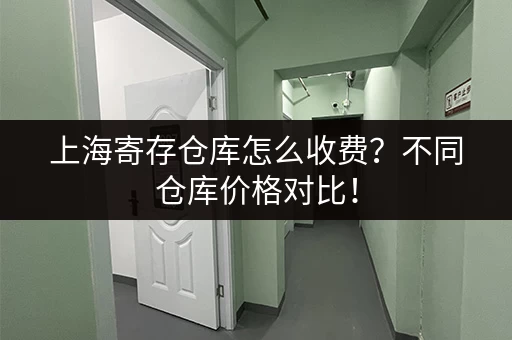 钱塘区经济适用型小仓库出租，立即联系！