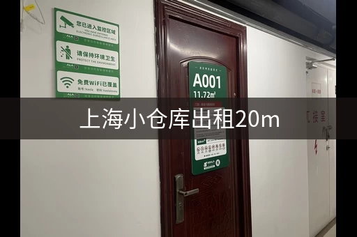 上海小仓库出租20m，上海仓库出租平台有哪些