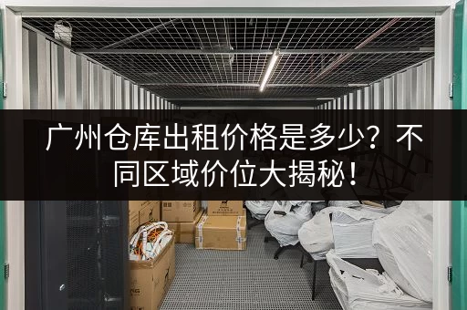 寻找上海青浦一楼小仓库？低价出租，联系我