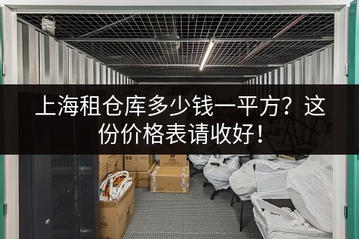 想在上海松江租个小仓库？费用、类型、地址等详细介绍