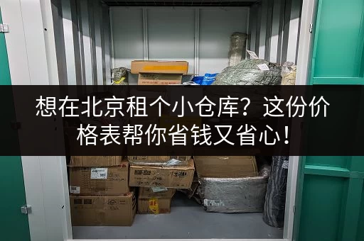 寻找上海迷你仓小仓库出租？价格透明，面积灵活，多种选择！