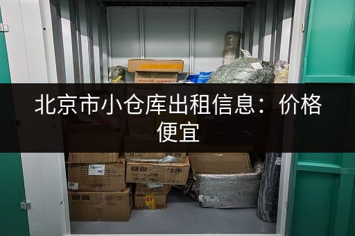 杭州智能小仓库出租，电话是多少？价格优惠，安全可靠！