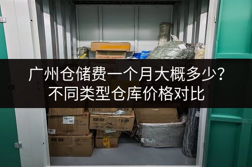 杭州小仓库出租价格及图片：不同区域价格一目了然！