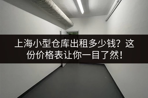 寻找上海小仓库出租？搬家更轻松的选择！