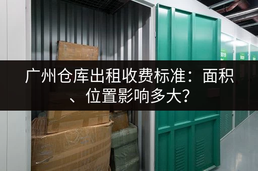 杭州临平小仓库出租：低价好房，多种面积可选
