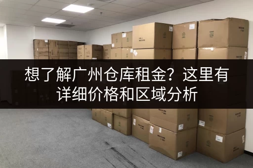 杭州小仓库出租哪家服务好？价格透明值得信赖