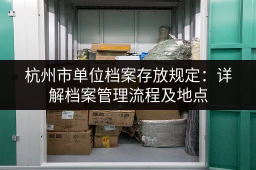想了解杭州余杭公寓旁小仓库出租价格