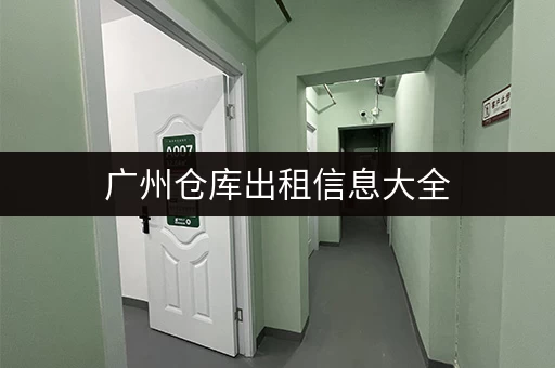 急租！广州夏园小仓库低价出租：多种面积可选，随时看房