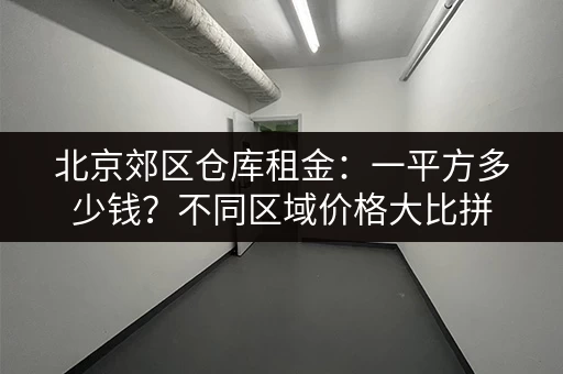 深圳西坑小仓库出租，价格低至多少元㎡天？