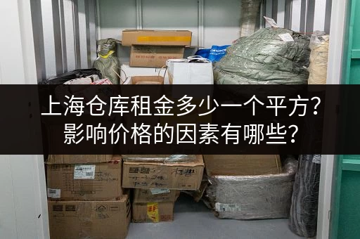 上海各区寄存包裹点大全，出行更轻松便捷！