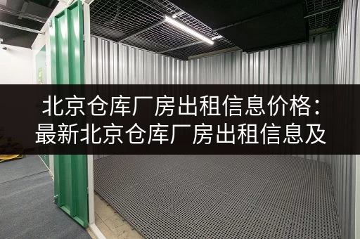 深圳一楼小仓库出租价格一览：不同区域价格大不同！