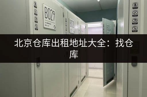 深圳各区迷你小仓库出租信息一览，总有一款适合您
