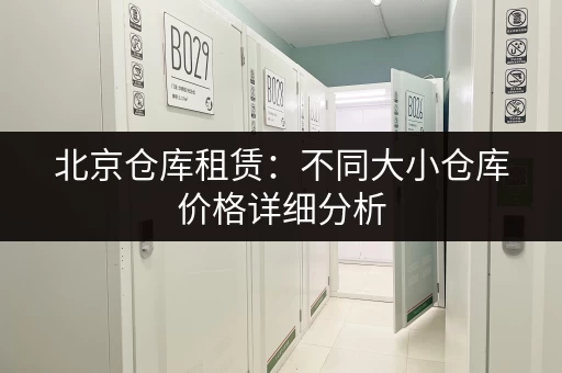 宝安区短租小仓库出租信息：月租342元起，灵活方便