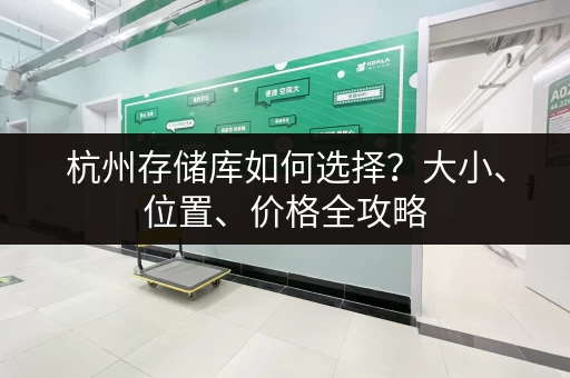 深圳大康小仓库出租价格一览表，帮你找到合适的仓库！