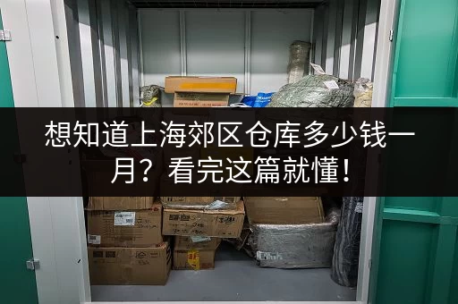 上海7天寄存行李去哪？超实用地点推荐及价格对比