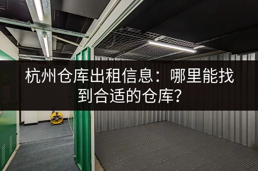 南洲地区小仓库出租：低价招租，交通便利，位置好