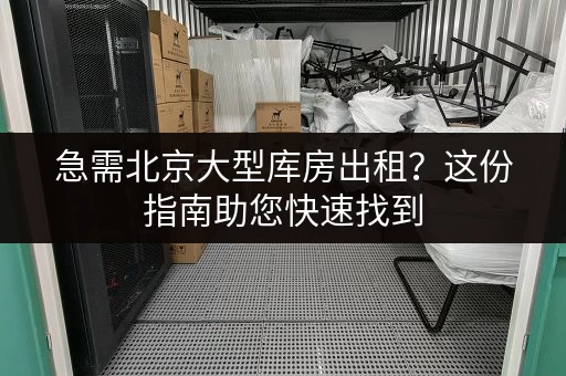 北京摆摊小仓库出租：朝阳潘家园地铁站附近，价格优惠，随时可看！