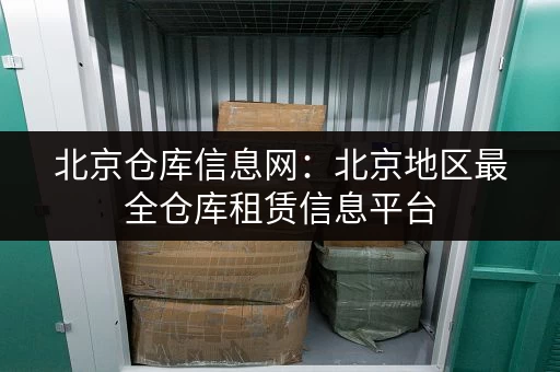 深圳附近小仓库出租价格多少？低价仓储租赁信息汇总