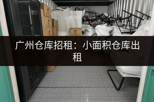 急租深圳福田龙华小仓库？多种类型，立即联系咨询！