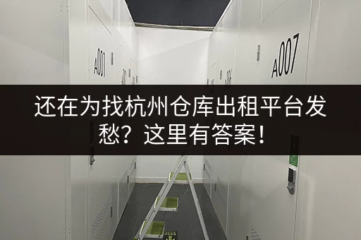 深圳九围小仓库出租信息汇总：多种选择任你挑