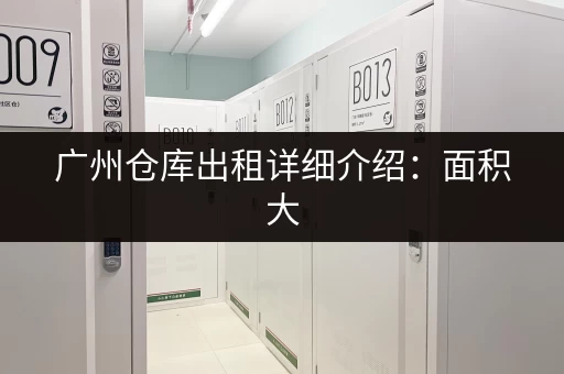急寻上海松江小仓库？价格、位置、面积任你选！