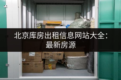 找不到地方寄存行李？深圳龙华行李寄存点详细地址