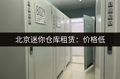 深圳小仓库出租平台推荐：快速找到合适的仓库