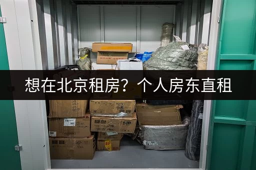 北京小仓库出租：近地铁，交通便利，适合个人及企业