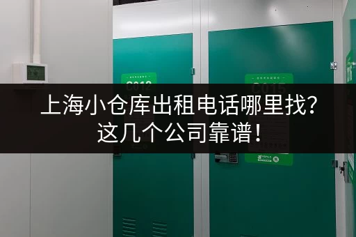 深圳龙华区小仓库出租：安全可靠，方便快捷