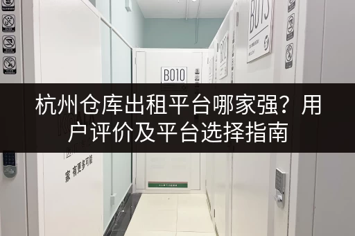 宁围街道小仓库出租价格表：多种面积选择，方便快捷