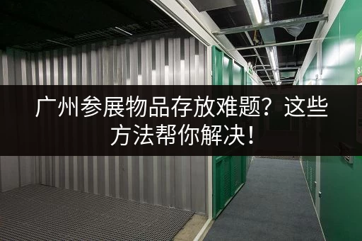 急需深圳小仓库出租？附近房子推荐看这里！