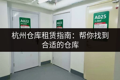急寻上海小仓库出租，价格和位置如何选择？