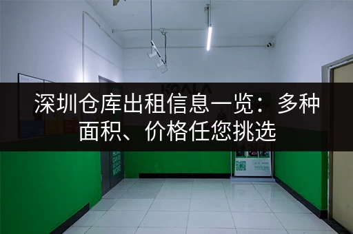 深圳装修行李寄存服务，哪家性价比高又方便？