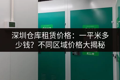 广州菊树小仓库出租，价格优惠，位置优越！
