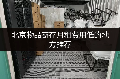 上海寄存物品攻略：哪个地方方便又便宜？